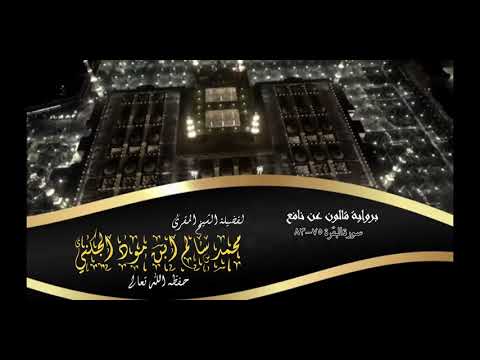 برواية قالون عن نافع سورة البقرة 75 83 لفضيلة الشيخ محمد سالم بن أحمد ابن مود الجكني حفظه الله  برواية قالون عن نافع سورة البقرة 75 83 لفضيلة الشيخ محمد سالم بن أحمد ابن مود الجكني حفظه الله