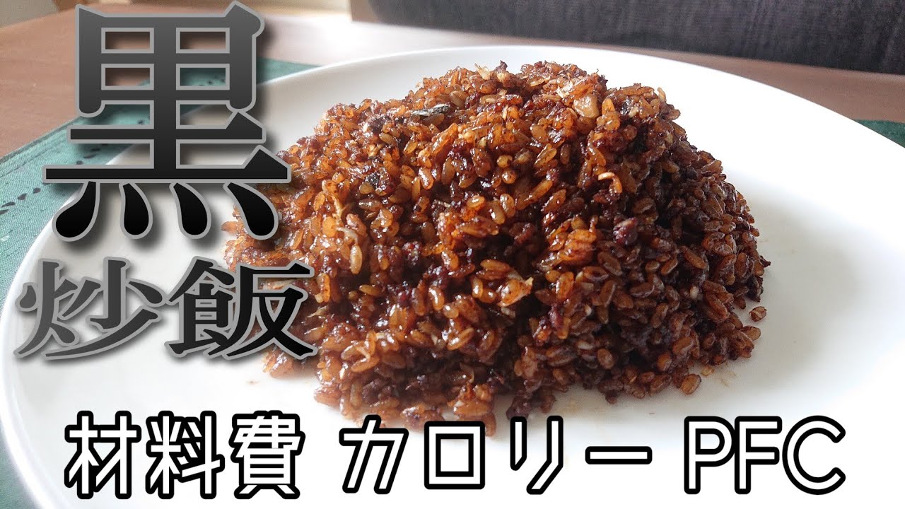 全材料カロリーpfc表記 漆黒の炸醤で黒炒飯 料理 レシピ 作り方 Youtube