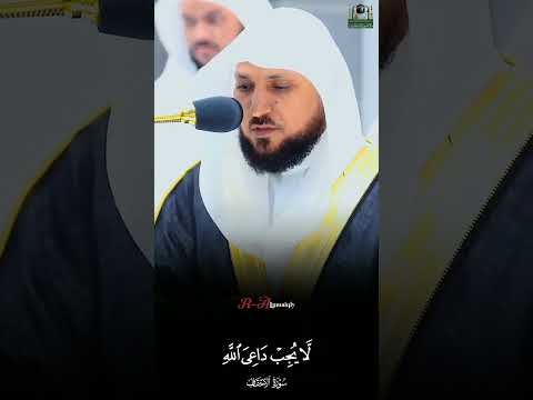 ياقومنا اجيبوا داعي الله ماهر المعيقلي روائع المعيقلي سورة الأحقاف