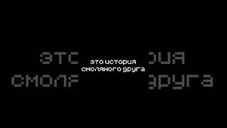 История Смоляного Друга Майнкрафт #Shorts