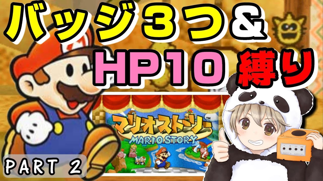 マリオストーリー ガチ縛り実況 地獄のバッジ3つ Hp10縛り Part2 Youtube マリオストーリー ガチ縛り実況 地獄のバッジ3つ Hp10縛り Part2 Youtube