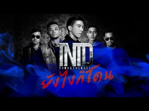 ยังไงก็โดน - TONO & The DUST【OFFICIAL MV】