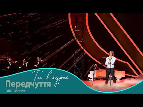 Олег Винник - Передчуття [Шоу "Ти в курсі"]