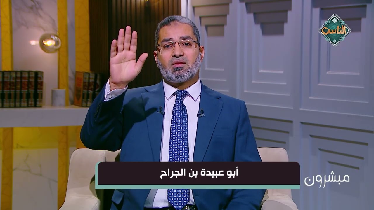 مبشرون | أبو عبيدة بن الجراح - أحمد الرخ (الحلقة الكاملة) 4-3-2026