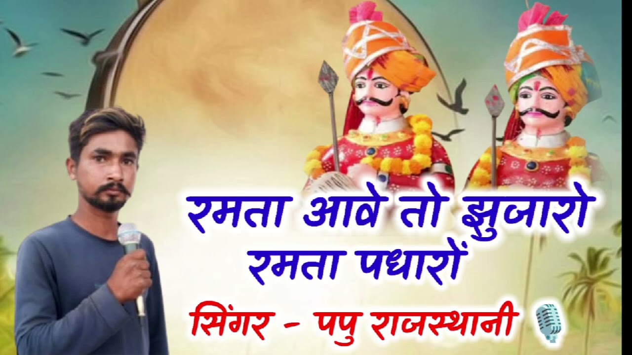 रमता आवो झांझर रमता आवो #momaji_bhajan सिंगर पप्पू राजस्थानी 