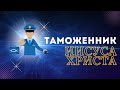 Таможенник Иисуса Христа