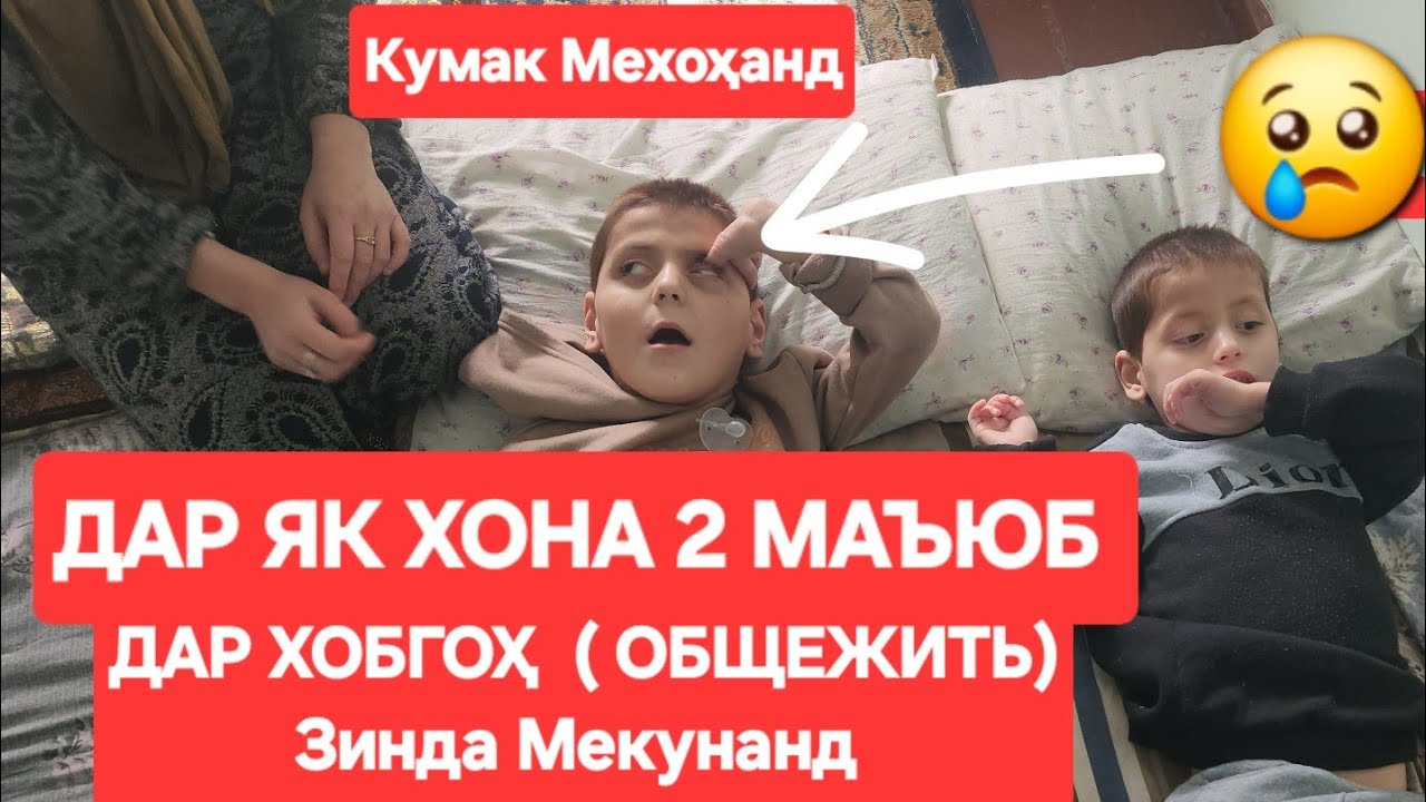 2-МАЪЮБ ДАР ЯК ОИЛА  ХОНА НАДОРАНД 😢😢