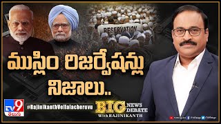 Big News Big Debate : ముస్లిం రిజర్వేషన్లు నిజాలు.. - TV9 Rajinikanth