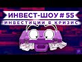 Инвест-Шоу #55. Какие акции покупать в октябре 2020? Пассивный доход на фондовом рынке