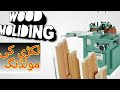 How its made || wood moulding || r&s wood tv