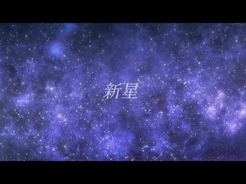 新星 ／ No.√a feat. 知声