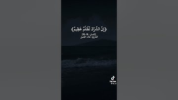 سورة لقمان ..الآيةمن 13 الى 15 بصوت المقرئ خالد الجليل