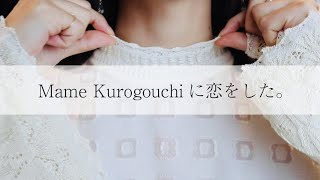 【Mame Kurogouchi】初購入、Mameに恋をした。