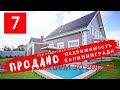 Купить дом в Калининграде. Обзор дома в пос.Прибрежное. Продано!