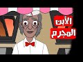 قصص رعب انيميشن الأبن المجرم كهف الرعب 