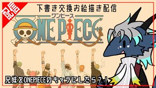 兄妹ONEPIECE【下書き交換お絵描き配信#02】