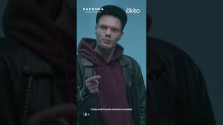 Пётр Скворцов о своём герое в сериале «Калимба». Премьера психологического триллера в Okko 16 мая.