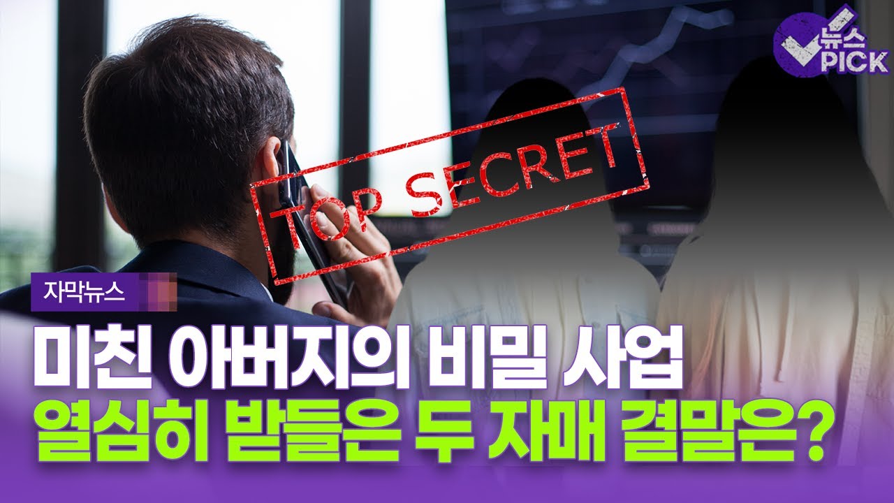 [자막뉴스] 미친 아버지의 비밀 사업…열심히 받들은 두 자매 결말은? / OBS뉴스