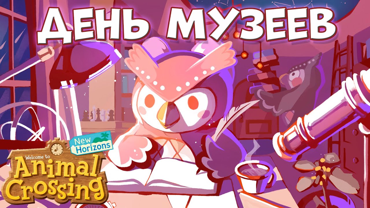 МЕЖДУНАРОДНЫЙ ДЕНЬ МУЗЕЕВ (Гонка за Печатями) Animal Crossing: New Horizons