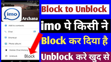 How to imo block to Unblock //imo पर किसी ने block कर दिया है  Unblock करे
