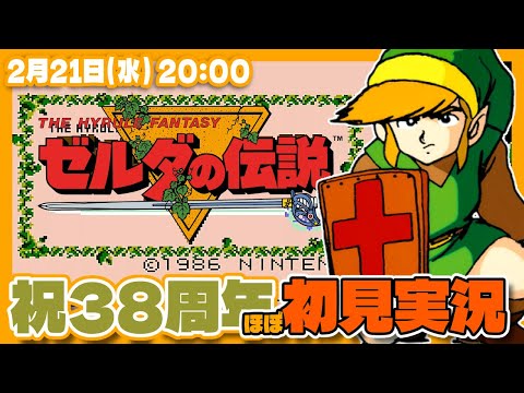 【ゼルダの伝説】発売38周年ほぼ初見実況プレイ【Switch Online/レトロゲーム/VTuber】