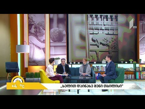 #ახალიდღე „ხელით დაინახე შენი თბილისი“ - ვიზუალური ხელოვნების ნამუშევრები ინტერაქტიული ჩართულობით