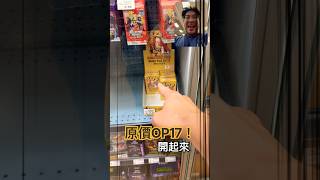 難得偶遇原價OP17！#onepiecetcg #onepiece #航海王 #海賊王 #歐米開卡