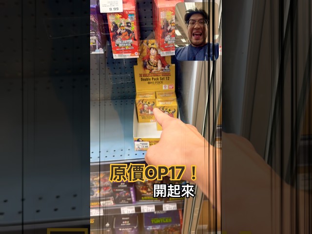 難得偶遇原價OP17！#onepiecetcg #onepiece #航海王 #海賊王 #歐米開卡