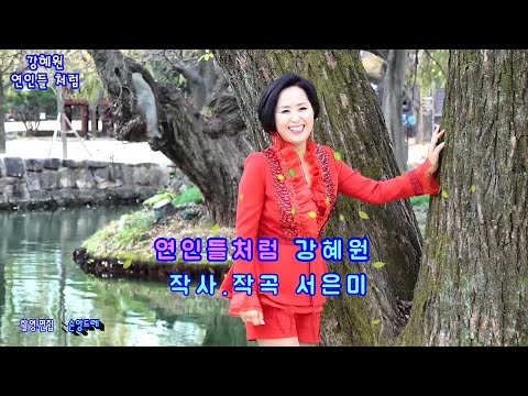 가수♥강혜원♥ 연인들처럼 가사첨부(남원 <strong>광한루</strong> 전경)