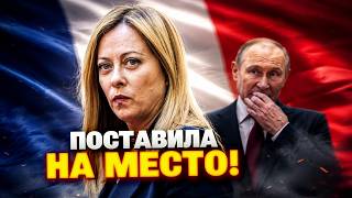 ОГО! Мелони ЖЕСТКО ОТВЕТИЛА Путину: такого от Италии в Кремле не ожидали!