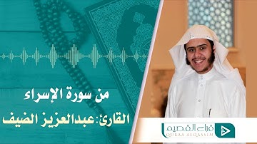 ﴿وَكُلَّ إِنسانٍ أَلزَمناهُ طائِرَهُ في عُنُقِهِ﴾ القارئ : عبدالعزيز الضيف إمام جامع الفهد بعنيزة