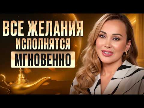 Самая БЫСТРАЯ техника ИСПОЛНЕНИЯ ЖЕЛАНИЙ! / Как НА САМОМ ДЕЛЕ правильно загадывать желания?