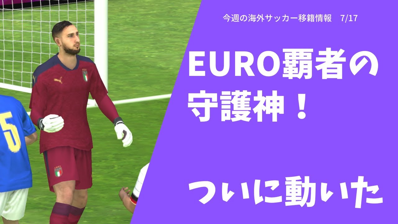 今週の欧州サッカー移籍情報 7月17日 Youtube