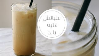 سبانش لاتيه بارد