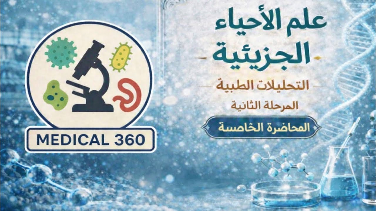 التحليلات | المرحلة الثانية |الأحياء الجزيئية| المحاضرة الخامسة (الجزء الاول)| المنهج الوزاري 2026