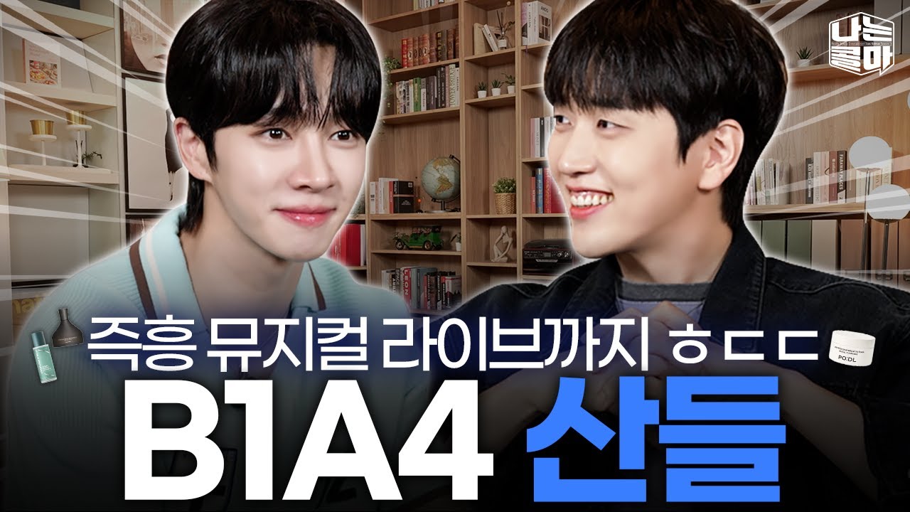 데스노트 엘이 나타났다? 뮤지컬 배우로 돌아온 B1A4 산들✨ 환절기 모공케어 추천 시작할~까! [나는콜마 시즌3ㅣ12화] [ENG]