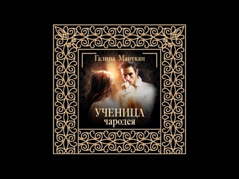 Ученица чародея | Галина Манукян (аудиокнига)