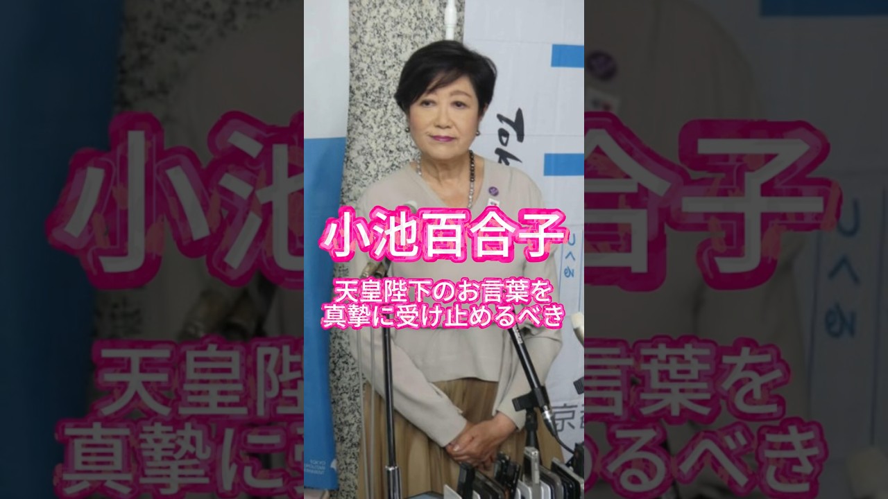 【天皇陛下のお言葉を真摯に受け止めるべき】小池百合子都知事、皇族確保策は「国民が納得するような形の法改正を」 #shorts #youtubeshorts