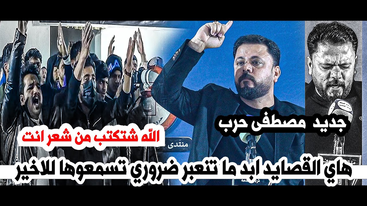 جديد الشاعر مصطفى حرب هاي القصايد ابد ما تنعبر ضروري تسمعوها للاخير