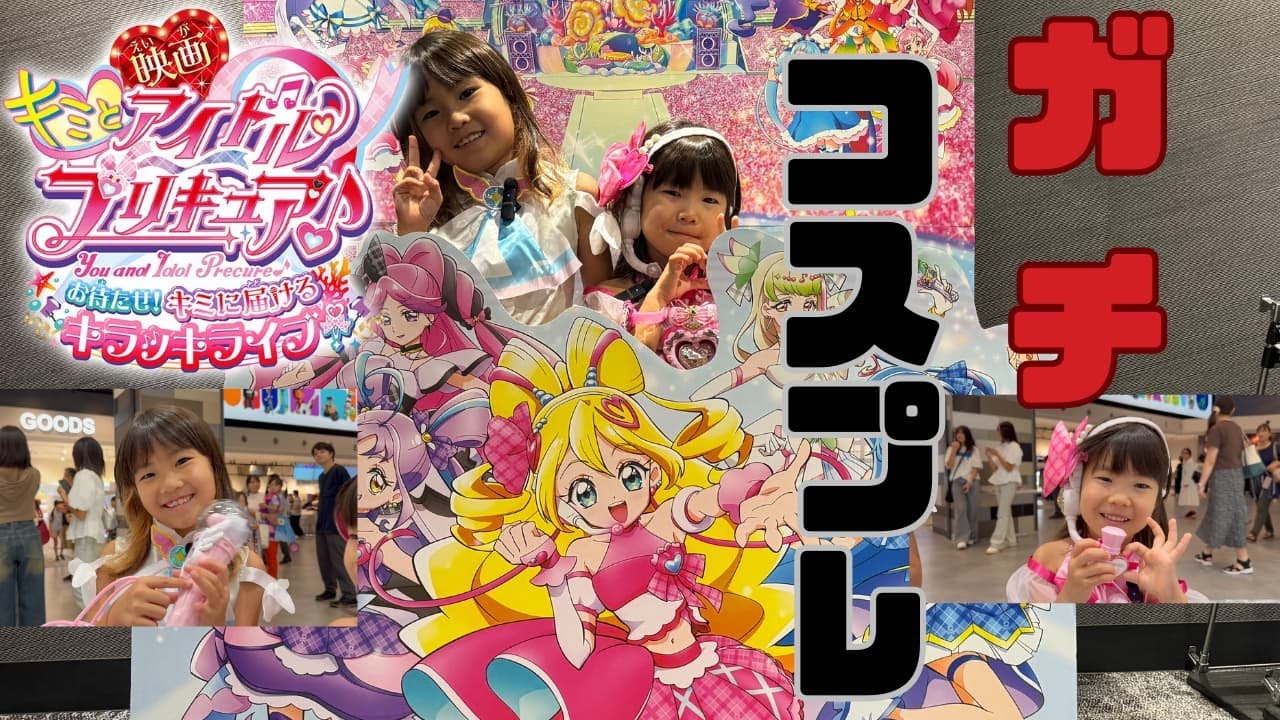【コスプレ】キミとアイドルプリキュア　お待たせ！君に届けるキラッキライブ
