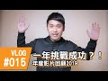 一年挑戰成功？！| 年度影片回顧2019 | 奶粉生活誌 VLOG 015