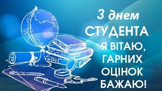 З днем студента! 17 листопада. / Happy student day! / Суперское поздравление с днём студента!