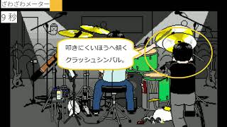 「Doradora Panic - ドラマー向けミニアクションゲーム」遊び方説明 screenshot 5
