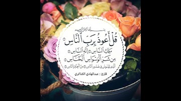 سورة الناس شيخ عبدالهادي الكناكري