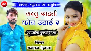 song {1420} super star Manraj Divana ' sarso katti fon uthai r  ' Rajasthani Dj Song