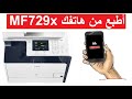 خطوات الطباعة من الهاتف فى الطابعة كانون MF729CX 🖨️📲