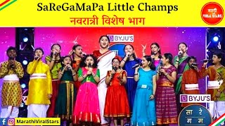 SaReGaMaPa Little Champs | नवरात्री विशेष भाग | Navratri Special | Zee Marathi