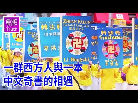 一群西方人与一本中文奇书的相遇-让上亿人身心受益