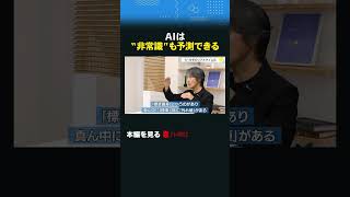 AIは“非常識”も予測できる #shorts #マーケティング #古旗笑佳 #西口一希 #AI