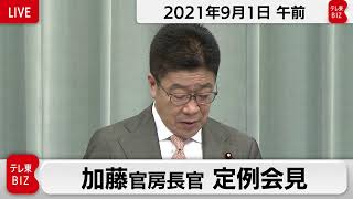 加藤官房長官 定例会見【2021年9月1日午前】